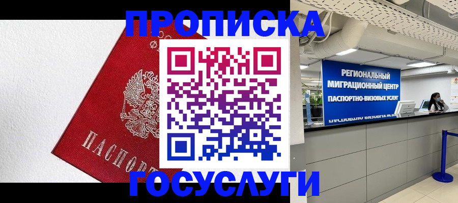 прописка 2025 в Саранске